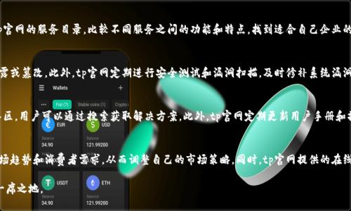 iaozitp官网：一站式解决方案的数字平台/iaozi

tp官网, TP平台, 数字解决方案, 在线服务, 企业管理/guanjianci

tp官网简介
随着信息技术的不断发展，企业在运营和管理过程中，逐渐依赖于数字化解决方案。tp官网作为一个综合性平台，致力于为企业提供全面的数字化服务，帮助企业提升效率、降低成本、管理。该网站不仅涵盖了多种服务项目，还整合了丰富的资源，为企业提供了一站式的解决方案。

tp官网的主要服务内容
tp官网的主要服务内容包括但不限于：企业管理软件、在线客户服务、数据分析工具等。这些服务能够有效地帮助企业在各个方面进行数字化转型。首先，企业管理软件能够实现高效的流程管理和资源调配，使企业的运营更加规范和高效。其次，在线客户服务通过多渠道的支持，将客户的需求快速反馈并解决，从而提升了客户满意度。最后，数据分析工具为企业提供了深入的市场和客户分析，帮助企业做出更为精准的决策。

如何使用tp官网的服务
用户想要使用tp官网的服务，可以通过以下几个步骤进行操作。首先，用户需要访问tp官网，创建一个账户。注册完成后，用户可以根据自己的需求选择相应的服务。tp官网提供了丰富的指南和教程，帮助用户快速上手。此外，用户也可以通过客服咨询获取更深入的帮助和建议。通过这种方式，企业不仅能够享受到便捷的服务，还有机会在短时间内实现数字化的转型。

tp官网的市场竞争力
在数字化转型的浪潮中，tp官网凭借其全面的服务和良好的用户体验，逐渐建立起了强大的市场竞争力。与同类平台相比，tp官网在服务响应速度、产品功能以及客户支持等方面展现出了明显的优势。这些优势使得越来越多的企业开始选择tp官网，作为其数字化转型的合作伙伴。同时，tp官网还定期推出各种优惠活动，以吸引新客户，并鼓励现有客户继续使用其服务，从而增强客户黏性。

tp官网的未来发展趋势
展望未来，tp官网将持续致力于技术创新和服务，以应对市场需求的变化。随着人工智能和大数据技术的不断成熟，tp官网有望通过这些技术，提高服务的智能化水平，为企业提供更加个性化的解决方案。此外，tp官网还计划拓展国际市场，帮助更多的企业进行数字化转型。可以预见，在不久的将来，tp官网将会在行业中占据更加重要的地位。

相关问题解答

Q1：如何选择合适的tp官网服务？
选择合适的服务是企业进行数字化转型的关键步骤。首先，企业需要明确自身的需求，是希望提高管理效率、改善客户服务，还是获取更深入的市场数据。其次，用户可以通过浏览tp官网的服务目录，比较不同服务之间的功能和特点，找到适合自己企业的解决方案。此外，企业也可以咨询客服，获取专业建议，以减少选择的盲目性。最后，在选择之前，可以考虑试用一些服务，评估其实际效果，从而做出更为明智的决策。

Q2：tp官网如何保障数据安全？
在数字化的过程中，数据安全是用户最为关心的问题之一。tp官网高度重视用户数据的安全性，采取了包括加密技术、防火墙、访问控制等多重安全措施，以保护用户的数据不被泄露或篡改。此外，tp官网定期进行安全测试和漏洞扫描，及时修补系统漏洞，以确保平台的安全性。同时，用户在使用服务时，也应该注意保护自己的账户安全，定期更改密码，并避免将账户信息泄露给他人。

Q3：tp官网的客户支持服务有哪些？
tp官网的客户支持服务相当全面，旨在为用户提供及时有效的帮助。首先，tp官网提供在线客服，用户可以直接通过网站进行咨询，获取实时回应。其次，该平台还设有常见问题解答区，用户可以通过搜索获取解决方案。此外，tp官网定期更新用户手册和操作指南，以方便新用户更快地上手。对于需要更复杂帮助的用户，tp官网还提供了预约服务，用户可以与专业顾问进行一对一的咨询，解决个性化需求。

Q4：tp官网如何帮助企业进行数字化转型？
tp官网通过多种服务有效地帮助企业实现数字化转型。首先，平台提供的管理软件能够帮助企业业务流程，使得工作效率显著提高。其次，通过数据分析工具，企业能够深入了解市场趋势和消费者需求，从而调整自己的市场策略。同时，tp官网提供的在线客户服务功能，可帮助企业建立更为紧密的客户关系，提高客户满意度和忠诚度。综上所述，tp官网的服务可以从多方面支持企业的数字化转型，使得企业在市场竞争中更具优势。

总而言之，tp官网既是一个服务平台，也是一种解决方案的提供者，用户在此可以找到符合自身需求的产品与服务，以及专业的支持和咨询服务，从而在数字化时代的竞争中占据一席之地。