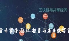 盖茨加密货币事件：隐私