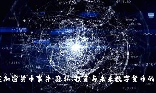 盖茨加密货币事件:隐私、投资与未来数字货币的启示