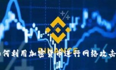 黑客如何利用加密货币进