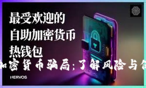 哈尔滨加密货币骗局:了解风险与保护自己