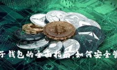 加密数字货币电子钱包的