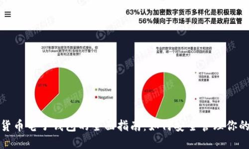 加密数字货币电子钱包的全面指南:如何安全管理你的数字资产