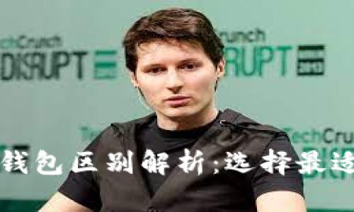 小狐狸钱包和TP钱包区别解析：选择最适合你的数字钱包