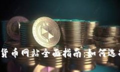 2023年加密数字货币网站全