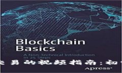 关于加密货币交易的视频