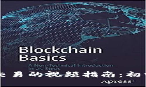 关于加密货币交易的视频指南:初学者的全面教程