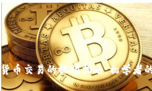 关于加密货币交易的视频指南:初学者的全面教程