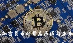 中国不玩加密货币的背后