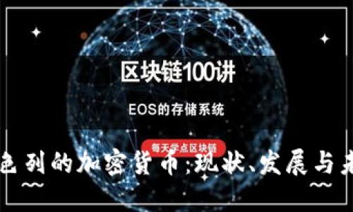 以色列的加密货币:现状、发展与未来