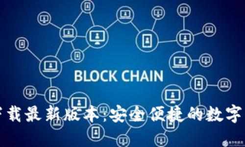 TP钱包官方下载最新版本:安全便捷的数字资产管理工具