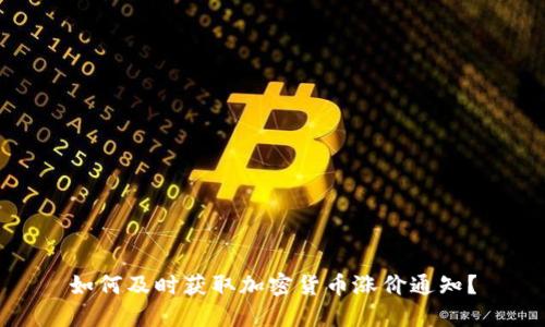 如何及时获取加密货币涨价通知?