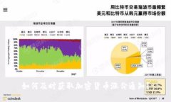 如何及时获取加密货币涨
