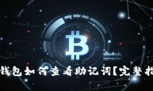 tp钱包如何查看助记词？完整指南