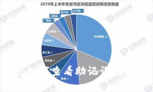 tp钱包如何查看助记词？完整指南