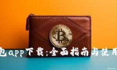 TP钱包app下载：全面指南与