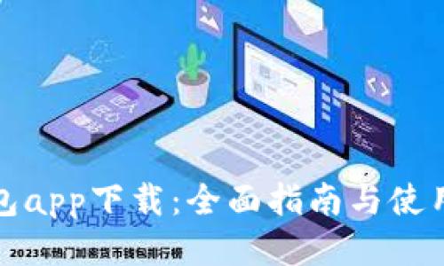 TP钱包app下载：全面指南与使用技巧