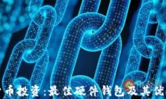 加密货币投资：最佳硬件