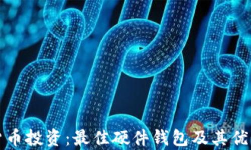加密货币投资:最佳硬件钱包及其优势解析