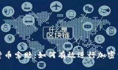 菏泽加密货币索赔：如何