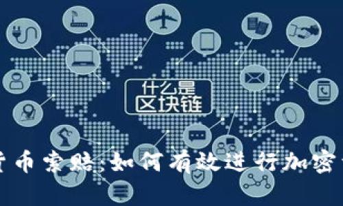 菏泽加密货币索赔:如何有效进行加密资产的维权