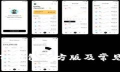 如何下载TP钱包官方版及常
