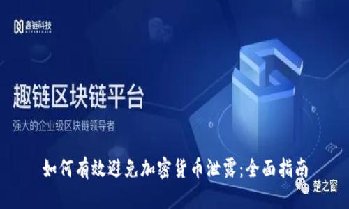 如何有效避免加密货币泄露:全面指南