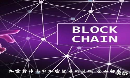 加密货币与非加密货币的区别:全面解析