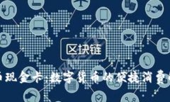 加密货币现金卡：数字货