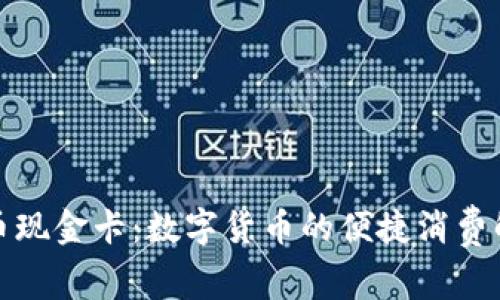 加密货币现金卡:数字货币的便捷消费解决方案