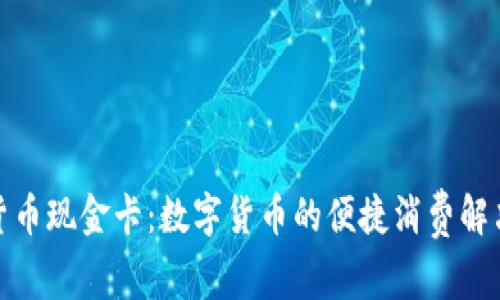 加密货币现金卡:数字货币的便捷消费解决方案
