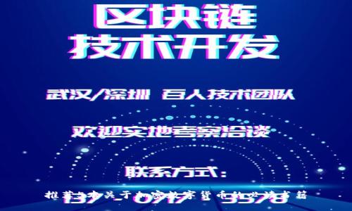 推荐5本关于加密数字货币的必读书籍