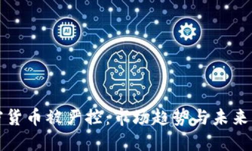 加密货币被严控:市场趋势与未来展望