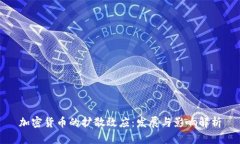 加密货币的扩散效应：发