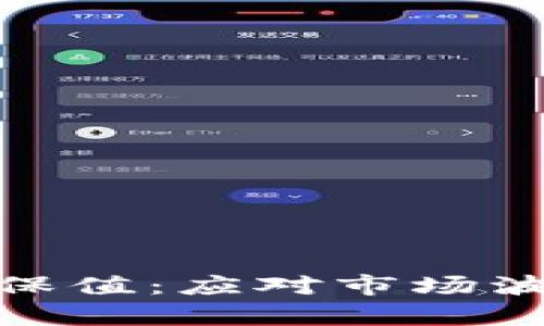 加密货币套期保值:应对市场波动的有效策略