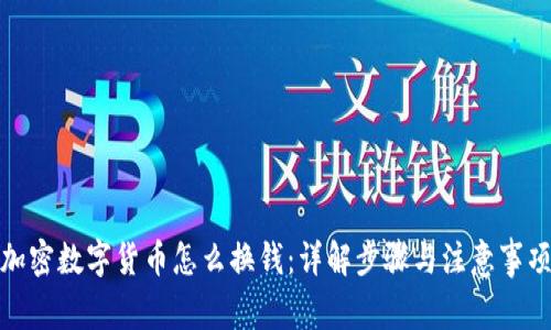 加密数字货币怎么换钱:详解步骤与注意事项