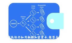 传统银行如何拥抱加密货