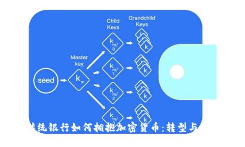传统银行如何拥抱加密货币:转型与挑战