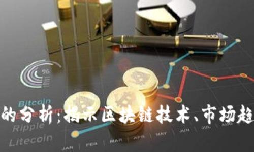 加密货币背后的分析:揭示区块链技术、市场趋势与投资策略