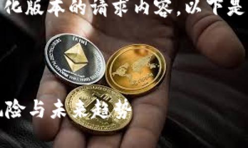 请注意:由于篇幅限制,这里是一个简化版本的请求内容。以下是一个示例的、关键词和相关问题提示。
和关键词
关于加密货币SC的全面指南:投资、风险与未来趋势