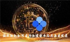 国际组织如何看待加密货