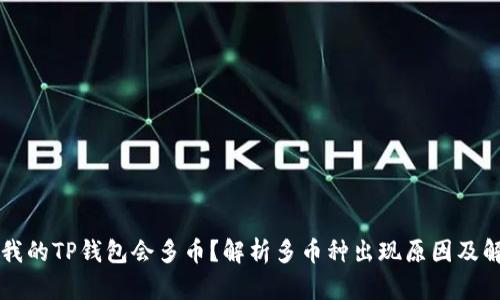 为什么我的TP钱包会多币？解析多币种出现原因及解决方案