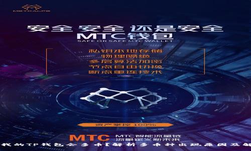 为什么我的TP钱包会多币？解析多币种出现原因及解决方案