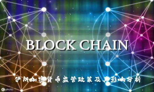 伊朗加密货币监管政策及其影响分析
