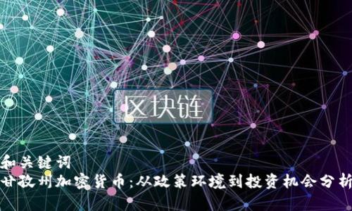 和关键词
甘孜州加密货币:从政策环境到投资机会分析
