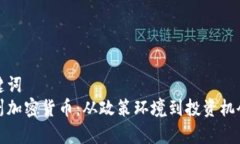 和关键词  甘孜州加密货币