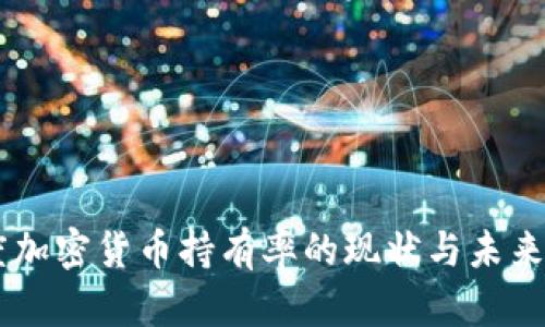 印度加密货币持有率的现状与未来展望