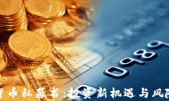 加密货币私募书：投资新