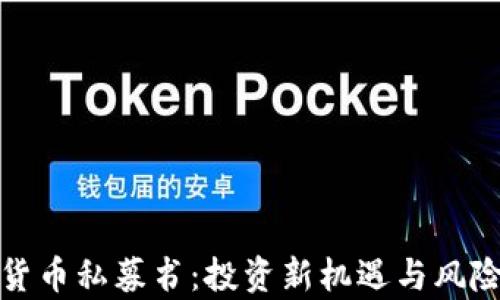 加密货币私募书:投资新机遇与风险解析