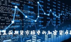 深入探讨美国期货市场中